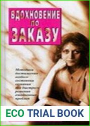 Вдохновение по заказу