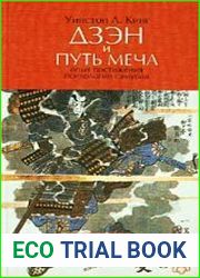 Дзэн и путь меча. Опыт постижения психологии самурая
