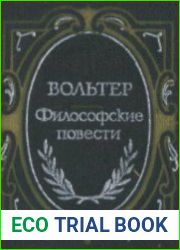 Философские повести