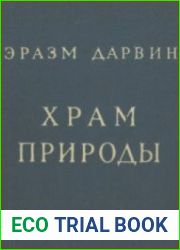 Храм Природы, или Происхождение общества