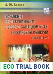Проблемы веротерпимости в Северо-Западном крае Российской империи (1863–1914 гг.)