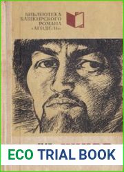 Кинзя. Книга первая