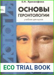 Основы геронтологии