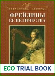 Фрейлины её величества