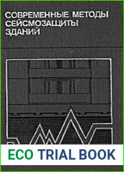 Современные методы сейсмозащиты зданий