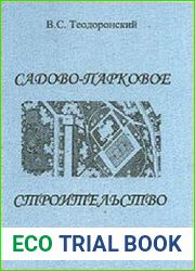 Садово-парковое строительство