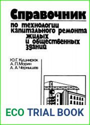 Справочник по технологии капитального ремонта жилых и общественных зданий