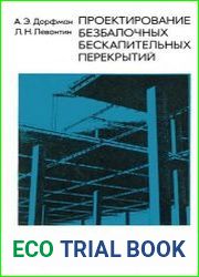 Проектирование безбалочных бескапительных перекрытий