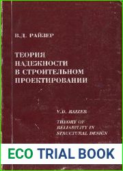 Теория надежности в строительном проектировании