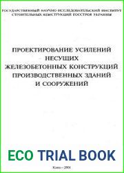 Проектирование усилений несущих железобетонных конструкций производственных зданий и сооружений