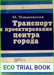 Транспорт и проектирование центра города