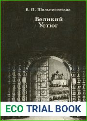Великий Устюг (2-е изд., доп.)