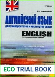 Английский язык для университетов и институтов связи
