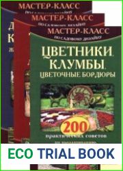 Мастер-класс по садовому дизайну в 3 книгах