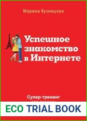 Успешное знакомство в Интернете. Супертренинг для женщин