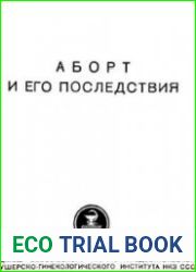 Аборт и его последствия