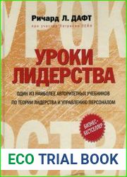 Уроки лидерства