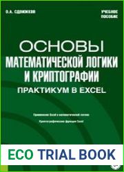 Основы математической логики и криптографии. Практикум в Excel