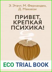 Привет, крепкая психика! Как пережить травмирующие события и не сойти с ума