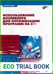 Использование ассемблера для оптимизации программ на C++ (+CD)