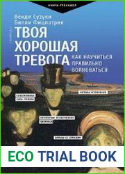 Твоя хорошая тревога. Как научиться правильно волноваться