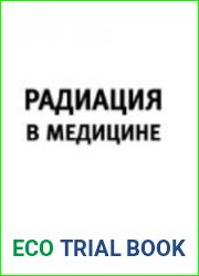 Радиация в медицине