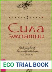 Сила эмпатии как развить свои интуитивные таланты
