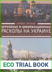 Церковные и цивилизационные расколы на Украине. Истоки и стратегии преодоления