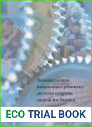 Основні шляхи подальшого розвитку системи охорони здоров’я в Україні