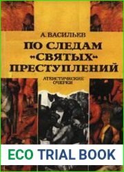 По следам «святых» преступлений. Атеистические очерки