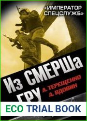 Из СМЕРШа в ГРУ. "Император спецслужб"