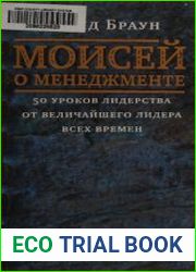 Моисей о менеджменте