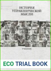 История управленческой мысли