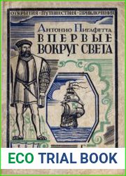 Впервые вокруг света (путешествие Магеллана)