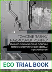 Толстые пленки радиоэлектроники. Физико-технические основы, гетероструктурные среды, приложения