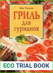 Гриль для гурманов