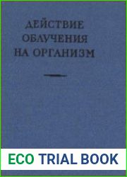 Действие облучения на организм