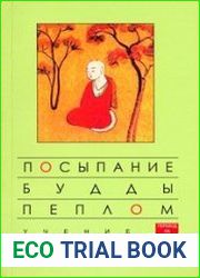 Посыпание Будды Пеплом