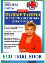 Тайны нераспознанных диагнозов. Книга 3