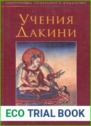 Учения Дакини. Устные наставления Падмасамбхавы царевне Еше Цогял