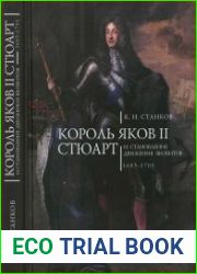 Король Яков II Стюарт и становление движения якобитов. 1685-1701