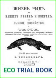 Жизнь рыб в наших реках и озерах. Рыбное хозяйство и охота