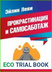 Прокрастинация и самосаботаж