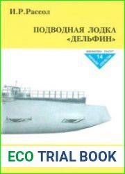 Подводная лодка "Дельфин" (Корабли отечества №14)