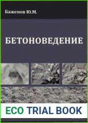 Бетоноведение
