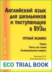 Английский язык для школьников и поступающих в ВУЗы. Устный экзамен