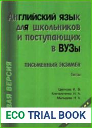 Английский язык для школьников и поступающих в ВУЗы. Письменный экзамен