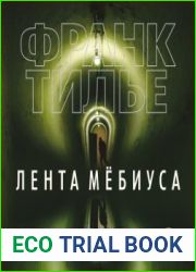 Лента Мёбиуса