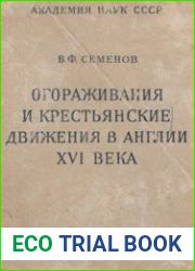 Огораживания и крестьянские движения в Англии XVI века Из истории обезземеления крестьян в Англии