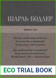 Цветы зла